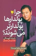 چرا پولدارها پولدارتر میشوند (سواد مالی واقعا چیست)