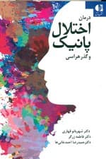 درمان اختلال پانیک و گذرهراسی با فنون شناختی رفتاری ذهنآگاهی و پذیرش و تعهددرمانی