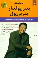 پدر پولدار پدر بیپول