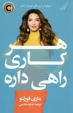 هر کاری راهی داره