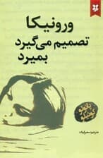 ورونیکا تصمیم میگیرد بمیرد