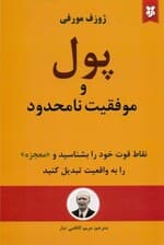 پول و موفقیت نامحدود