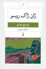 ژان ژاک روسو