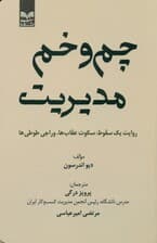 چم و خم مدیریت