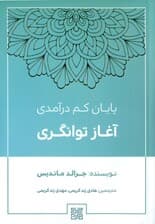 پایان کم درآمدی آغاز توانگری