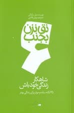 شاهکار زندگی خود باش ( مجموعه نق نزن بجنب 6)