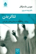 تئاتر بدن (رویکرد روانکاوانه به بیماریهای روانتنی) مجموعه دفترهای روانکاوی