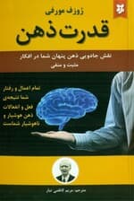 قدرت ذهن (نقش جادویی ذهن پنهان شما در افکار مثبت و منفی)