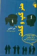 هنر گپ و گفت (چگونه در گفتگو پیش قدم شویم حرفمان را ادامه دهیم شبکهای از روابط اجتماعی و حرفهای ایجاد کنیم و تاثیر مثبت بر جای بگذاریم)