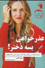 عذرخواهی بسه دختر