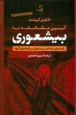 آیین مقابله با بیشعوری (راهنمای شناخت بیشعوران و قربانیان آن ها)