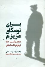 برای توسکای عزیزم (دیالوگی آزاد درباره تکماندگی)