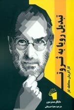 تبدیل رویا به ثروت (کارآفرینان محافظهکار)