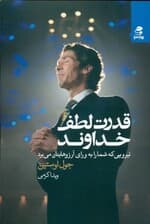 قدرت لطف خدا (نیرویی که شما را به ورای آرزوهایتان میبرد)