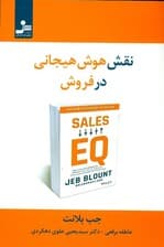 نقش هوش هیجانی در فروش