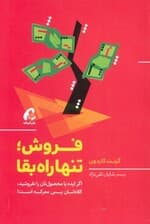 فروش تنها راه بقا (اگر ایده یا محصولتان را نفروشید کلاهتان پس معرکه است)