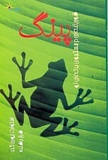 قورباغهای در جستجوی برکهای نو (پینگ)