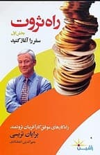 راه ثروت (راهکارهای موفق کارآفرینهای ثروتمند)