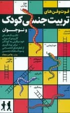 فوت و فنهای تربیت جنسی کودک و نوجوان