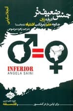 جنس ضعیفتر (چگونه علم درباره زنان مرتکب اشتباه شده است)