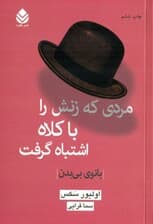 بانوی بی بدن (مردی که زنش را با کلاه اشتباه گرفت)