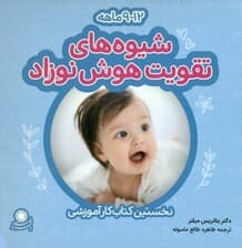 شیوههای تقویت هوش نوزاد12 -9 ماهه
