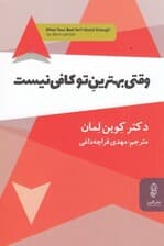 وقتی بهترین تو کافی نیست (رمز و راز کامیابی)