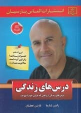 درسهایی از زندگی (درسهای زندگی از راهبی که فراری خود را فروخت)
