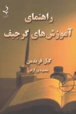 راهنمای آموزشهای گرجیف