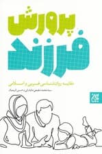 پرورش فرزند (مقایسه روانشناسی غربی و اسلامی)