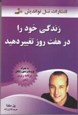 زندگی خود را در 7 روز تغییر دهید (با سیدی)