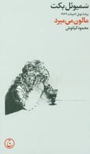 مالون میمیرد