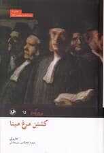 کشتن مرغ مینا