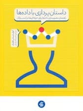 داستانپردازی با دادهها (راهنمای مصورسازی دادهها برای حرفهایها در کسب و کار)