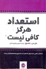 1(به گزینههایی دست یابید که شما را به فراسوی استعدادهایتان برساند)