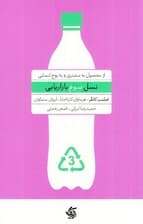 نسل سوم بازاریابی (از محصول به مشتری و به روح انسانی)