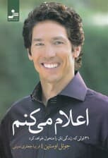 اعلام میکنم (31 قولیکه زندگیتان را متحول خواهد کرد)