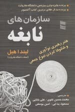 سازمانهای نابغه (هنر رهبری نوآوری و شکوفا کردن نبوغ جمعی)