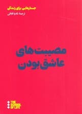 مصیبتهای عاشق بودن (مدرسه زندگی)