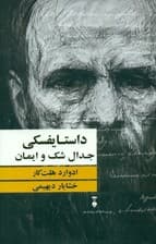 داستایفسکی (جدال شک و ایمان) گالینگور