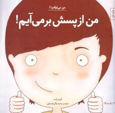 من از پسش برمیآیم