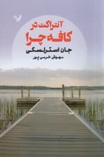 آنتراکت در کافه چرا