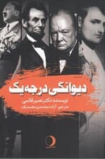 دیوانگی درجه یک