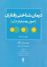 درمان شناختی رفتاری (اصول پایه و فراتر از آن)
