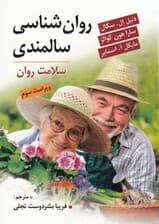 روانشناسی سالمندان (سلامت رفتاری و روانی)