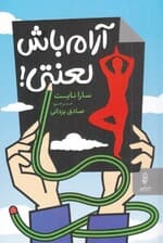 آرام باش لعنتی (چگونه کنترل کنید چیزهایی را که میتوانید و بپذیرید آنچه را نمیتوانید تا به درماندگیتان پایان دهید و بر زندگیتان مسلط شوید)