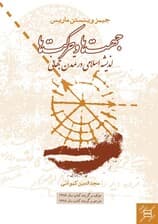 جهتها و حرکتها (اندیشه اسلامی در تمدن جهانی) گالینگور