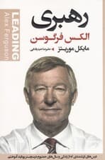 رهبری (درسهای ارزشمندی که از زندگی و سالهای حضورم در منچستریونایتد آموختم)