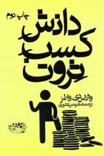 دانش کسب ثروت