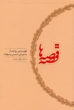 قصه قصهها (کهنترین روایت از ماجرای شمس و مولانا)